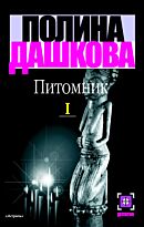 Дашкова П.В.:Питомник. В 2 кн. Кн. 1