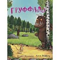 Дональдсон Дж.: Груффало(қазақ тілінде)