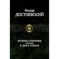 Достоевский Ф. М. : Полное собрание Романов. Том 2