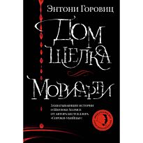 Горовиц Э.: Дом шелка. Мориарти