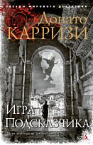 Карризи Д.: Игра Подсказчика