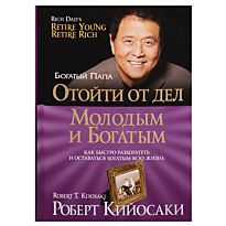 Кийосаки Р.: Отойти от дел молодым и богатым