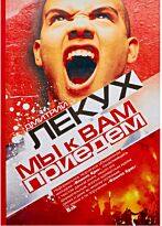 Лекух Д.: Мы к вам приедем
