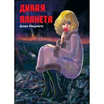 Мацумото Д.: Дикая планета