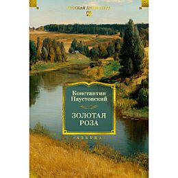 Паустовский К. Г.: Золотая роза