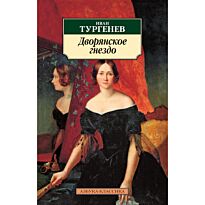 Тургенев И. С.: Дворянское гнездо