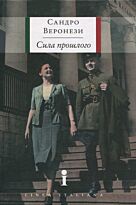 Веронези С.: Сила прошлого