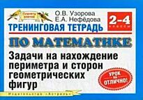Узорова О.В.:Тренинговая тетрадь по математике. Задачи на нахождение периметра и сторон геоме