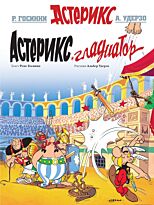 Госинни Р.: Астерикс Гладиатор