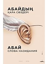 Абай Кунанбаев: Қара сөздер/Слова назидания/Книга на казахском и русском языках