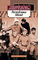Белых Г. Г., Пантелеев Л.: Республика Шкид
