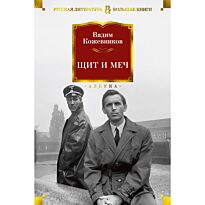 Кожевников В. М.: Щит и меч