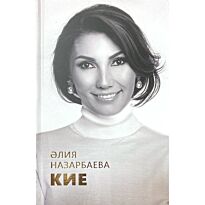 Назарбаева Ә.: Кие