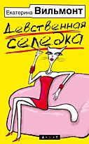 Вильмонт Е.Н. : Девственная селедка