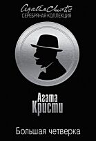 Кристи А.: Большая четверка