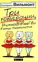 Вильмонт Е. Н.: Три полуграции, или Немного