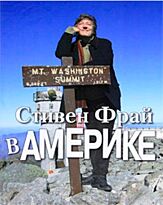 Фрай С. : В Америке