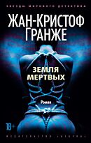 Гранже Ж.-К.: Земля мертвых