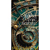 Борхес Х. Л.: Книга Песка