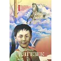 Елгезек А.: Болмаған балалық шақ