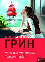 Грин А. С.: Алқызыл желкендер