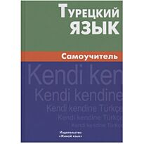 Кайтукова Е.: Турецкий язык. Самоучитель. 7-е изд.