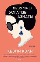 Кван К.: Безумно богатые азиаты