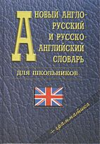 Мюллер В. К.: Новый англо-русский и русско-английский словарь для школьников + грамматика. около 35 000 слов