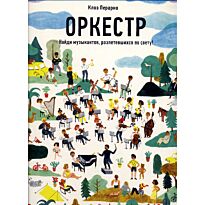 Перарно К.: Оркестр