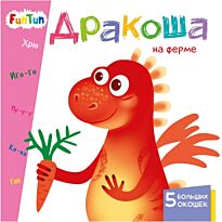 Учимся с окошками: Дракоша на ферме