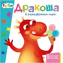 Учимся с окошками: Дракоша в разноцветном мире