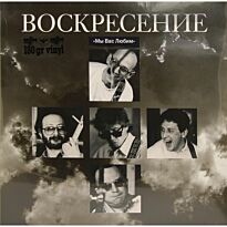 Воскресение Мы Вас Любим 2LP