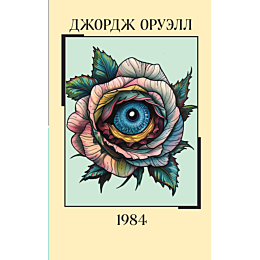 Оруэлл Дж.: 1984