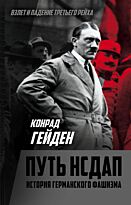 Гейден К.: Путь НСДАП. История германского фашизма