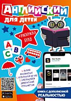 Английский для детей с дополненной реальностью