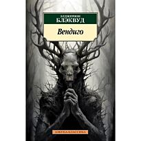 Блэквуд Э.: Вендиго