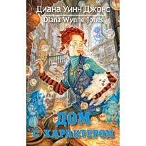 Джонс Д. У.: Дом с характером