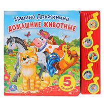 Дружинина М. В.: Домашние животные (5 музыкальных кнопок)