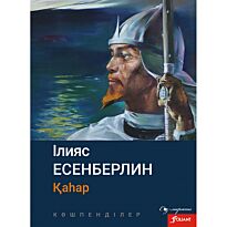 Есенберлин І.: Көшпенділер. Қаһар