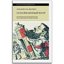 Фюрекс Э.: Оскорбленный взор. Политическое иконоборчество после Французской революции