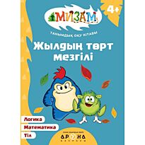 Жылдың төрт мезгілі