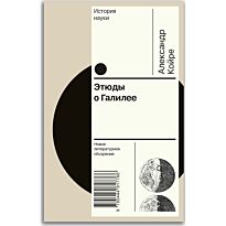 Койре А.: Этюды о Галилее