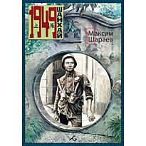 Шараев М.: 1949 Шанхай