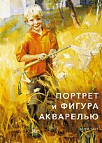 Уайт Мэри: Портрет и фигура акварелью