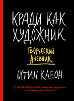 Клеон О.: Кради как художник. Творческий дневник