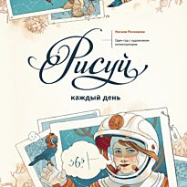 Ратковски Н.: Рисуй каждый день. Один год с художником-иллюстратором