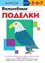 KUMON: Волшебные поделки