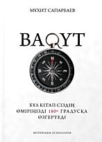 Сапарбаев М.: Бақыт