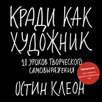Клеон О.: Кради как художник. 10 уроков творческого самовыражения
