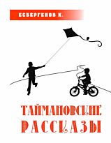 Есбергенов К. К.: Таймановские рассказы